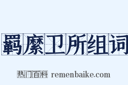 羁縻卫所组词是什么意思的图片